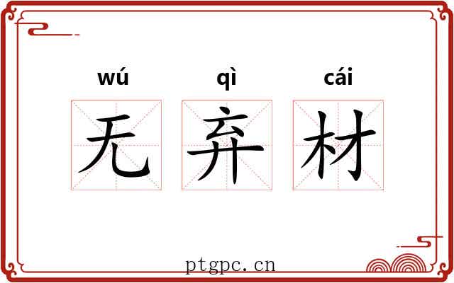 无弃材