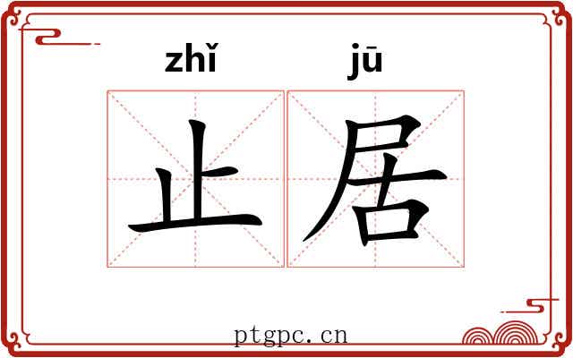 止居