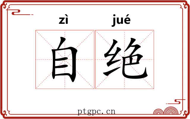 自绝