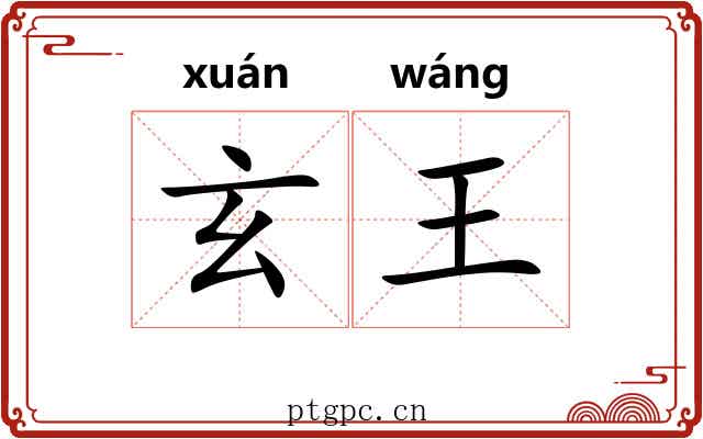 玄王
