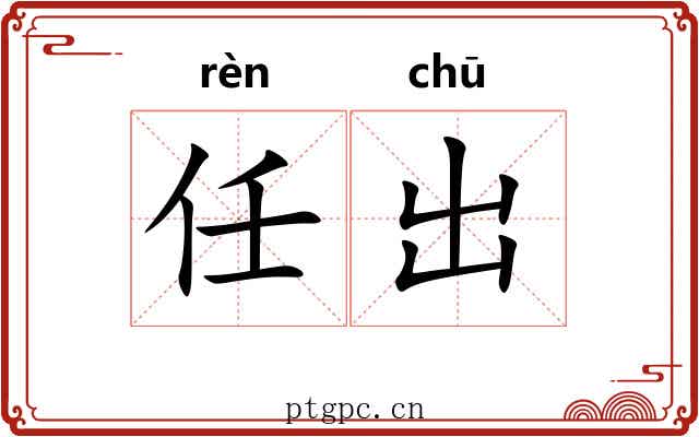 任出 任出
