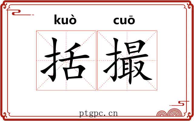 括撮
