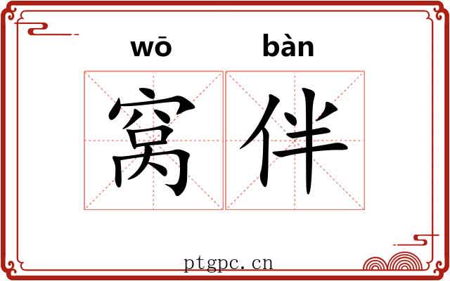 窝伴
