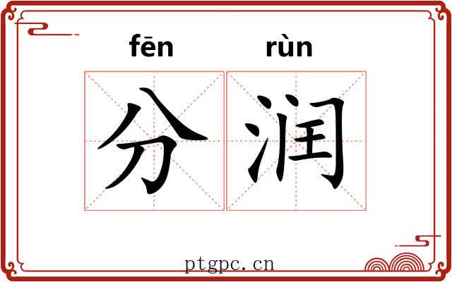 分润