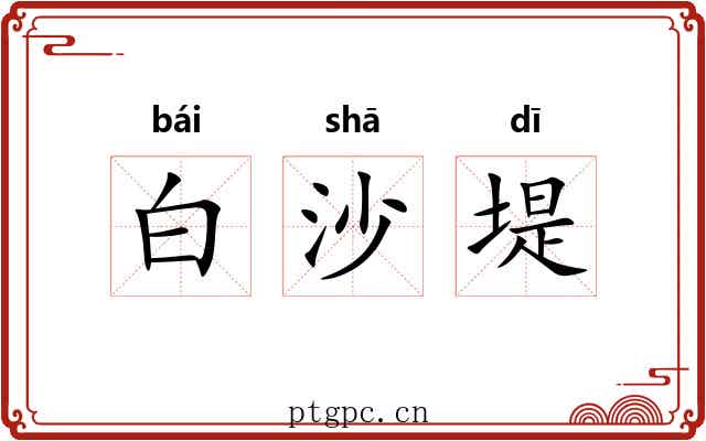 白沙堤