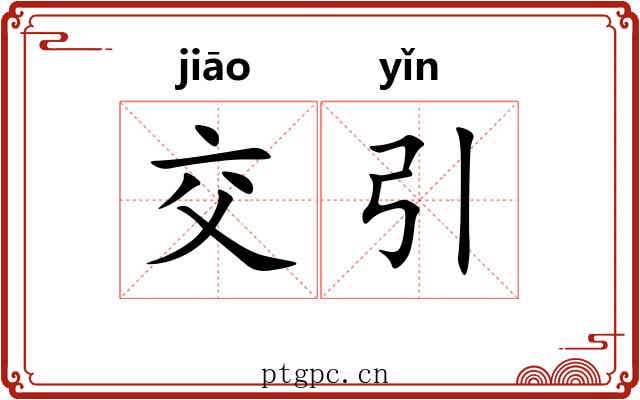 交引 交引