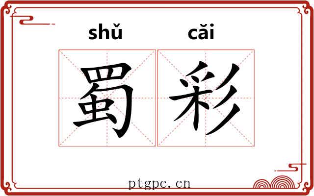 蜀彩 蜀彩
