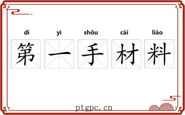 第一手材料 第一手材料