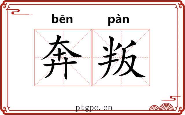 奔叛