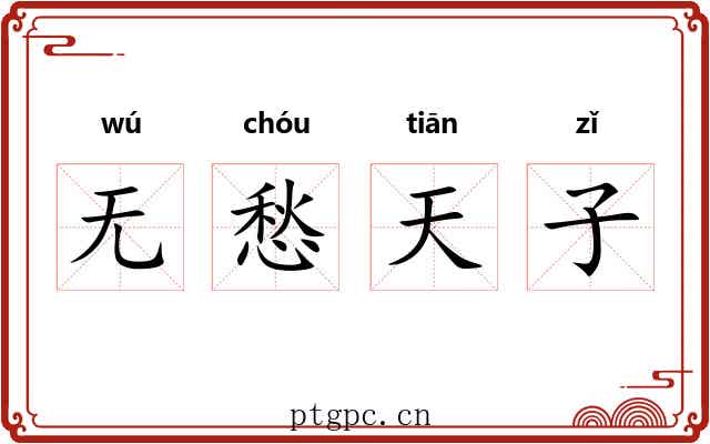 无愁天子
