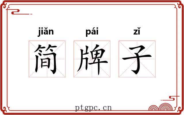 简牌子