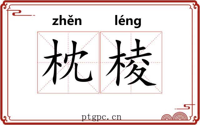 枕棱