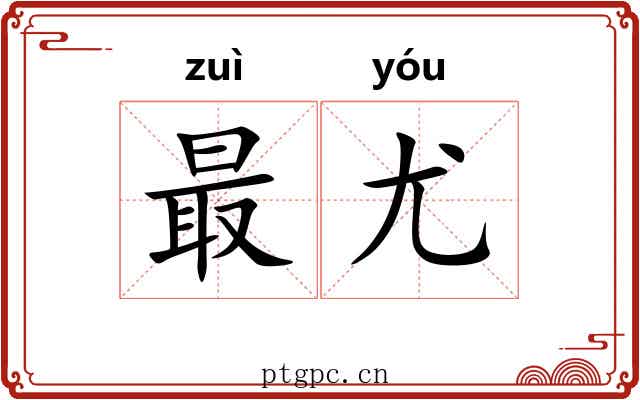 最尤