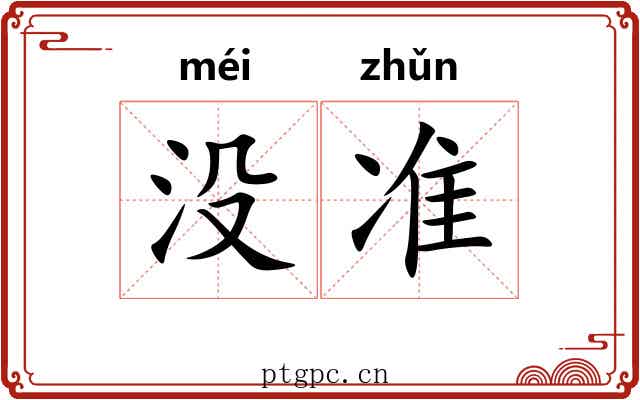 没准