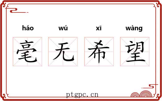 毫无希望