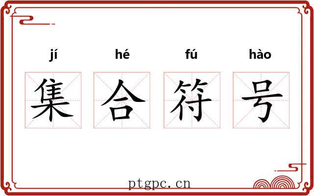 集合符号