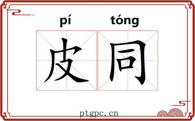 皮同 皮同