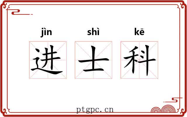 进士科