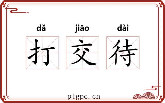 打交待 打交待