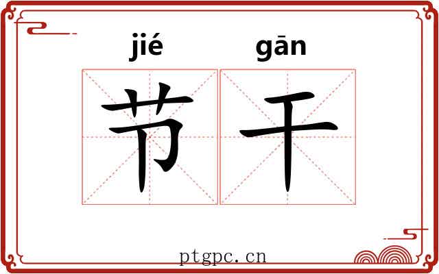 节干 节干