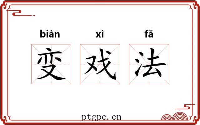 变戏法