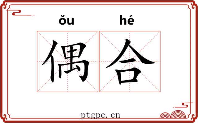 偶合