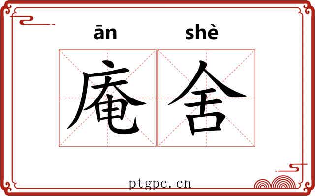 庵舍