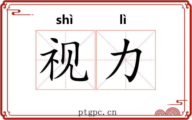 视力