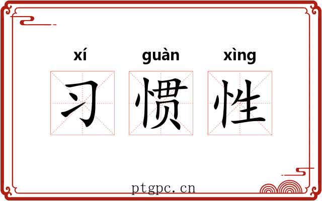 习惯性