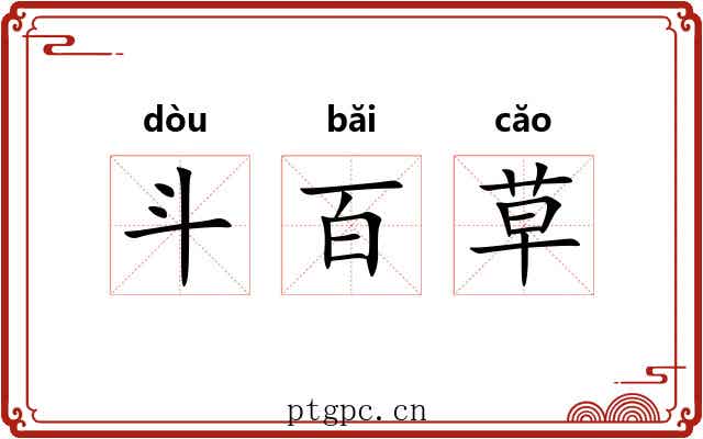 斗百草