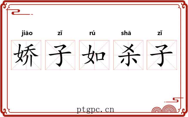 娇子如杀子