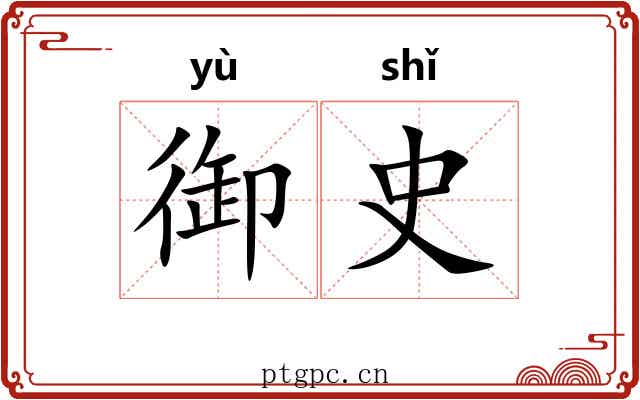 御史 御史