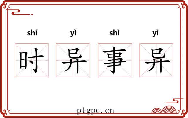 时异事异 时异事异
