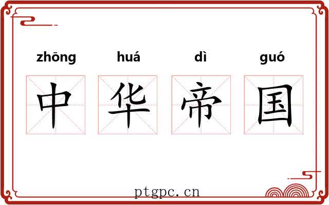 中华帝国