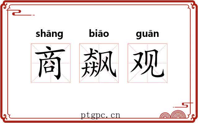 商飙观