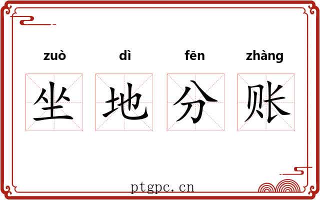 坐地分账 坐地分账