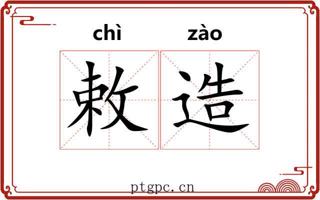 敕造