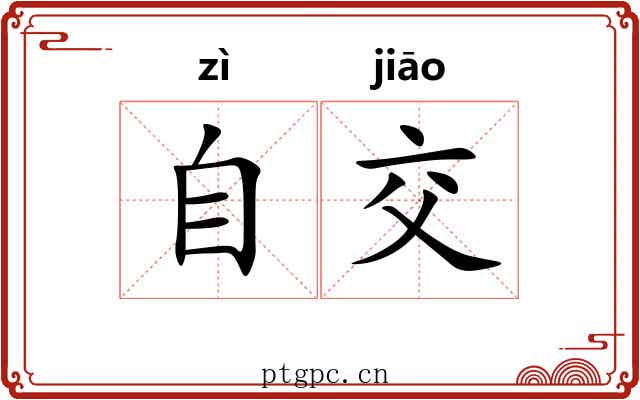 自交