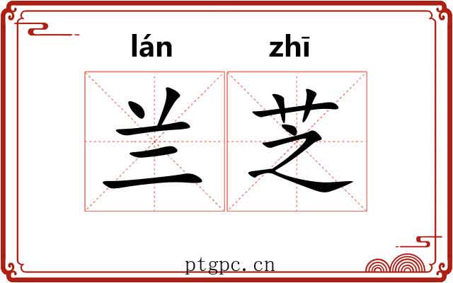 兰芝 兰芝