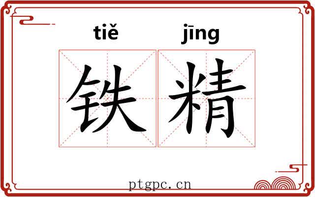 铁精 铁精