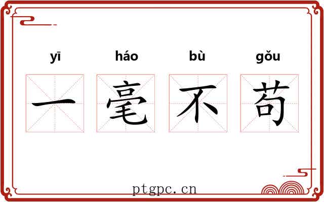 一毫不苟 一毫不苟