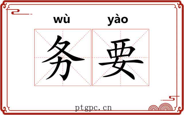 务要