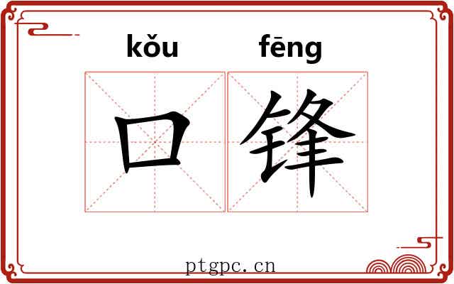 口锋