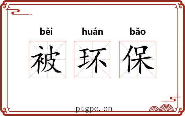被环保 被环保