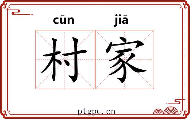 村家