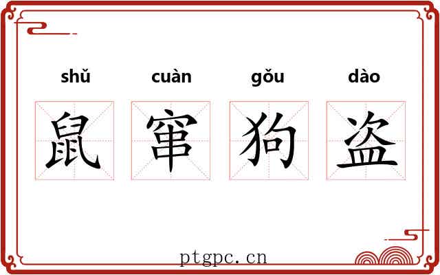 鼠窜狗盗
