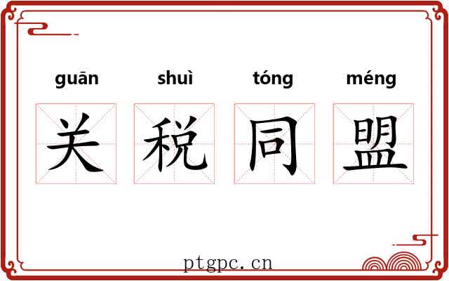 关税同盟