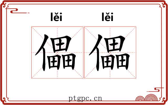 儡儡