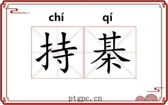 持棊