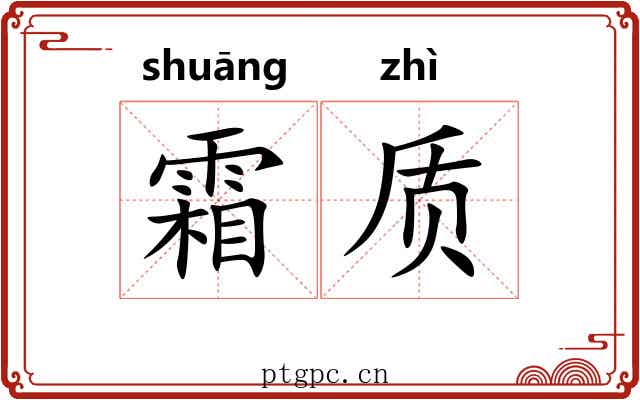 霜质